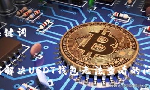 和关键词
:
如何解决USDT钱包无法查看的问题?