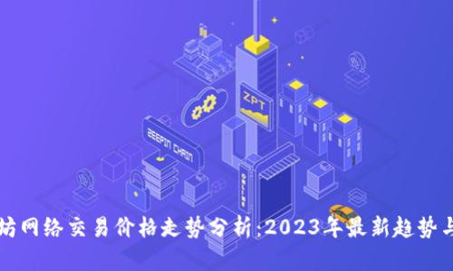 以太坊网络交易价格走势分析:2023年最新趋势与预测