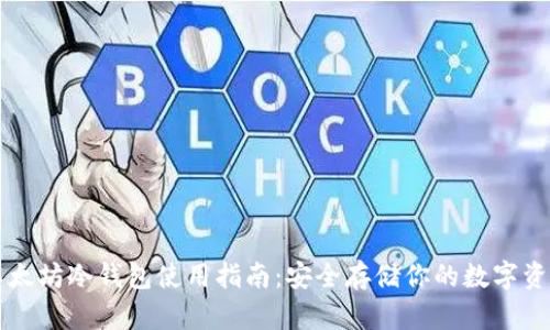 以太坊冷钱包使用指南:安全存储你的数字资产