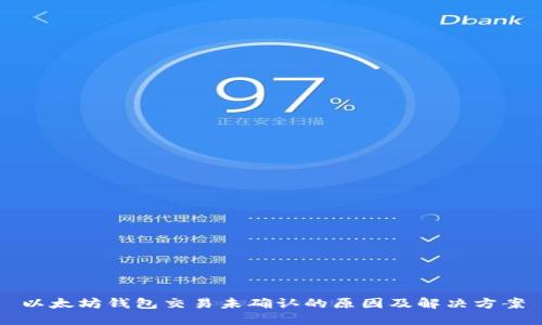 以太坊钱包交易未确认的原因及解决方案