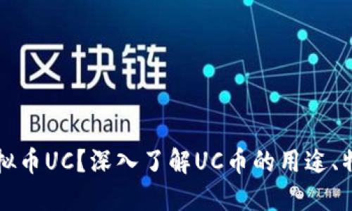 什么是虚拟币UC?深入了解UC币的用途、特点与未来