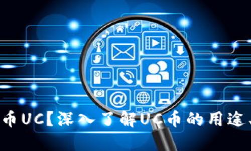 什么是虚拟币UC?深入了解UC币的用途、特点与未来