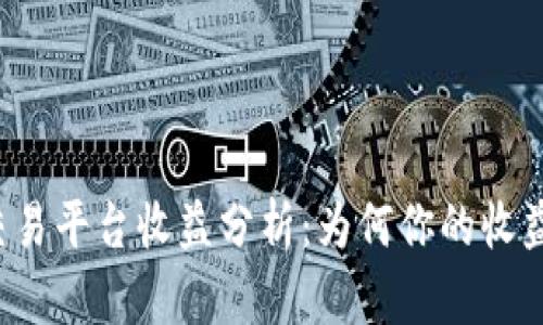 以太坊交易平台收益分析:为何你的收益如此低?
