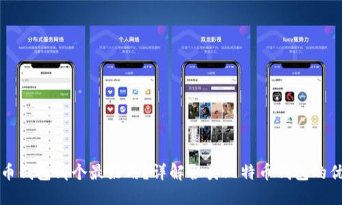 比特币钱包哪个最好用?详解各类比特币钱包的优缺点