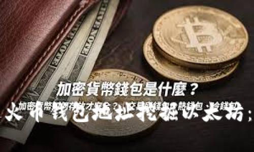 如何通过火币钱包地址挖掘以太坊:完整指南