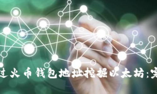 如何通过火币钱包地址挖掘以太坊:完整指南
