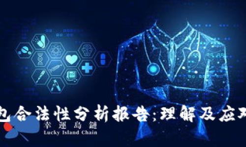区块链钱包合法性分析报告:理解及应对法规挑战