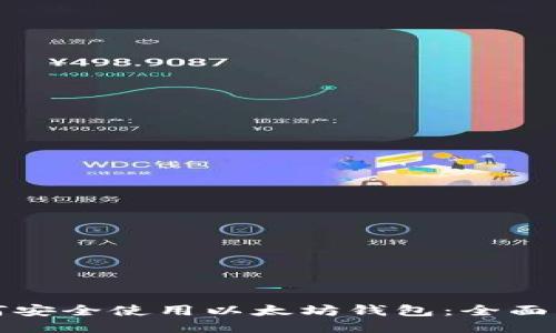 如何安全使用以太坊钱包:全面指南