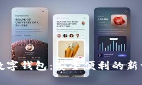 普及区块链数字钱包:安全便利的新一代金融工具