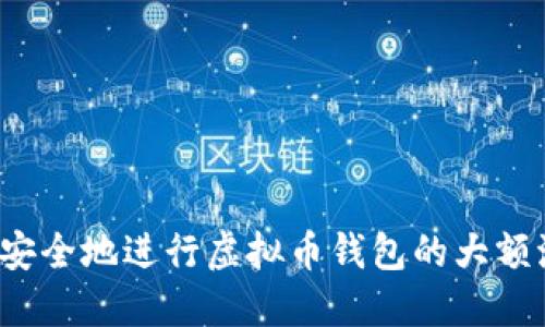 如何安全地进行虚拟币钱包的大额流转?