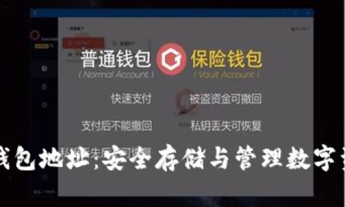 区块链美人鱼钱包地址:安全存储与管理数字资产的最佳选择