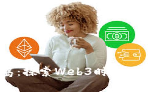 冰檬小岛:探索Web3时代的数字王国