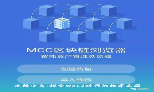 冰檬小岛:探索Web3时代的数字王国