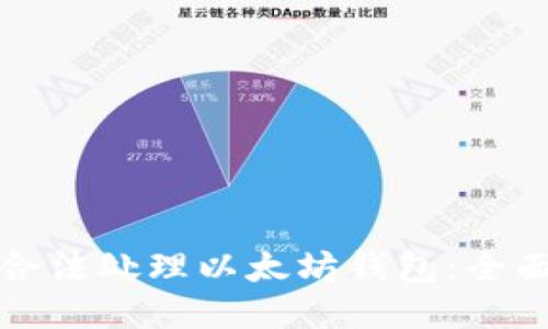 如何合法处理以太坊钱包:全面指南