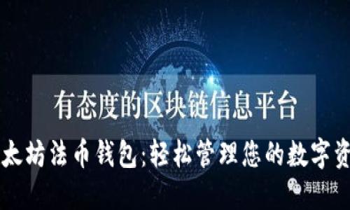 以太坊法币钱包:轻松管理您的数字资产