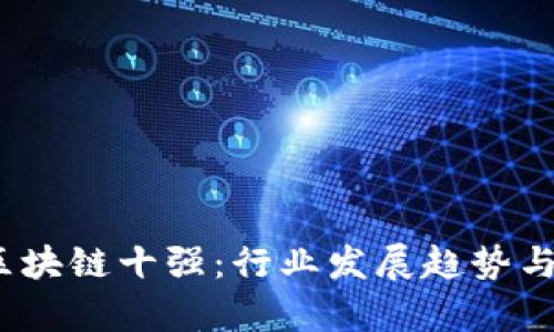 2023年区块链十强：行业发展趋势与未来前景