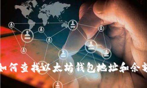 如何查找以太坊钱包地址和余额
