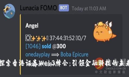 探索香港证券Web3峰会:引领金融科技的未来