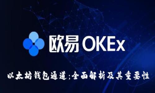 以太坊钱包通道:全面解析及其重要性