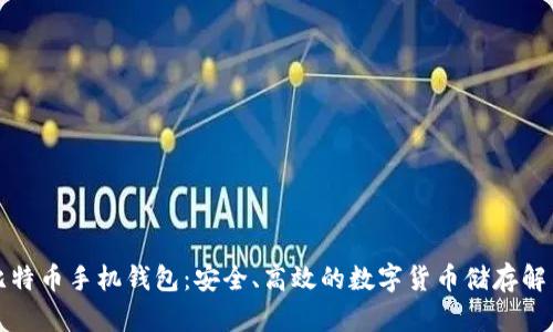 华为比特币手机钱包:安全、高效的数字货币储存解决方案