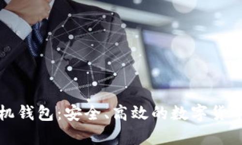 华为比特币手机钱包:安全、高效的数字货币储存解决方案