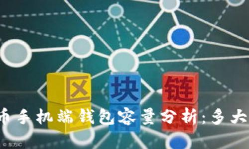 比特币手机端钱包容量分析:多大合适?