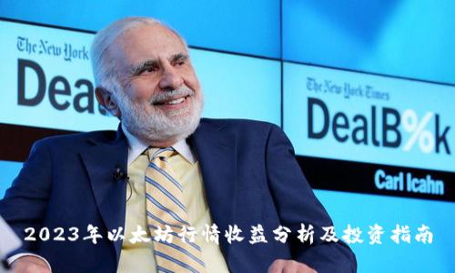 2023年以太坊行情收益分析及投资指南