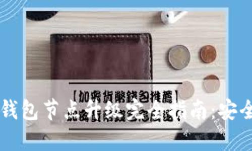 以太坊钱包节点升级完全指南:安全与性能