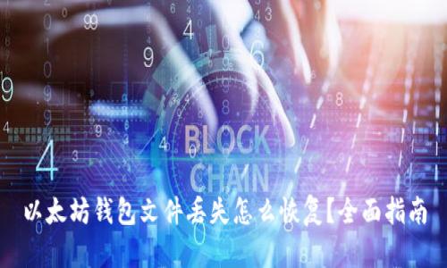 以太坊钱包文件丢失怎么恢复?全面指南