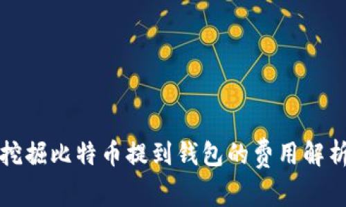 挖掘比特币提到钱包的费用解析
