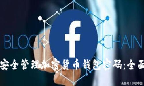 如何安全管理加密货币钱包密码:全面指南