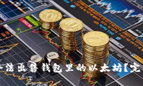 如何合法出售钱包里的以太坊?完整指南