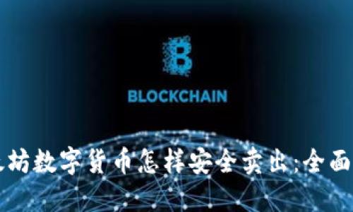 以太坊数字货币怎样安全卖出:全面指南