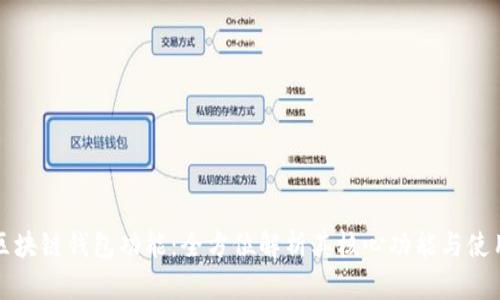 详解区块链钱包功能:全方位解析其核心功能与使用场景