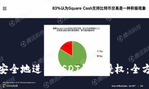 : 如何安全地进行USDT钱包授权:全方位指南