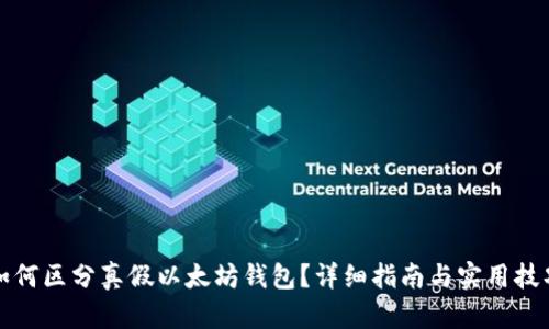 如何区分真假以太坊钱包?详细指南与实用技巧