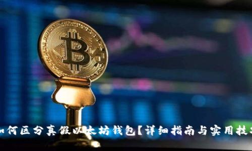 如何区分真假以太坊钱包?详细指南与实用技巧