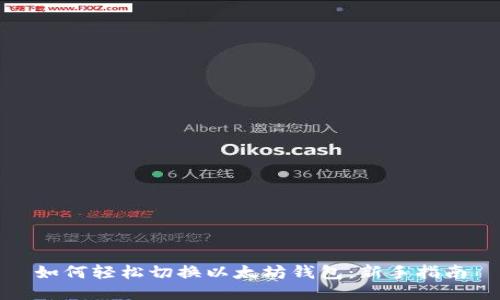 如何轻松切换以太坊钱包:新手指南