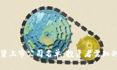 以太坊期货上市公司名单:投资者需知的关键企业