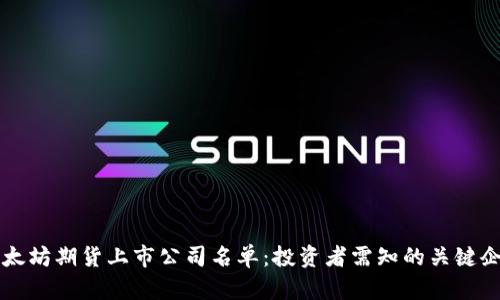 以太坊期货上市公司名单:投资者需知的关键企业