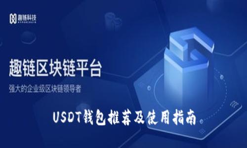 USDT钱包推荐及使用指南