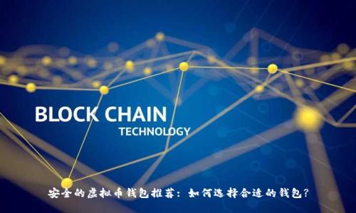 安全的虚拟币钱包推荐: 如何选择合适的钱包?