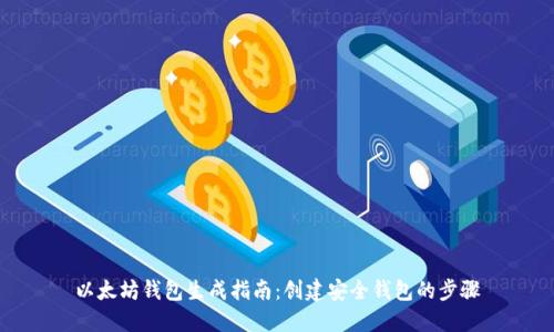 以太坊钱包生成指南:创建安全钱包的步骤