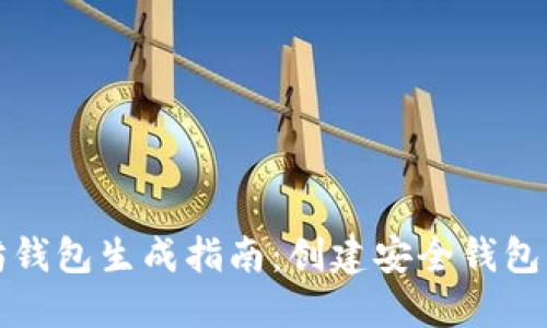 以太坊钱包生成指南:创建安全钱包的步骤