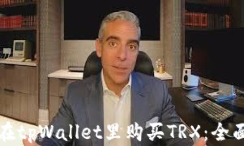 如何在tpWallet里购买TRX:全面指南