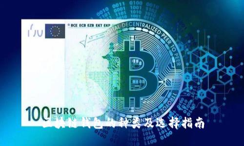 区块链钱包的种类及选择指南