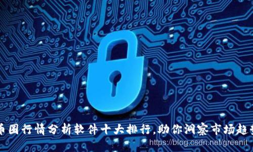 币圈行情分析软件十大排行,助你洞察市场趋势