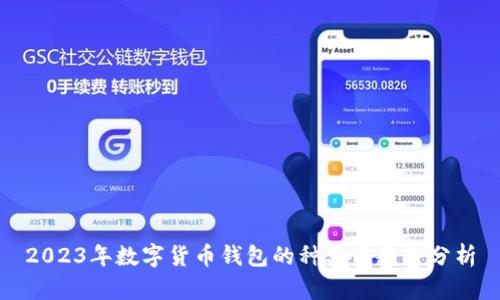 2023年数字货币钱包的种类与趋势分析