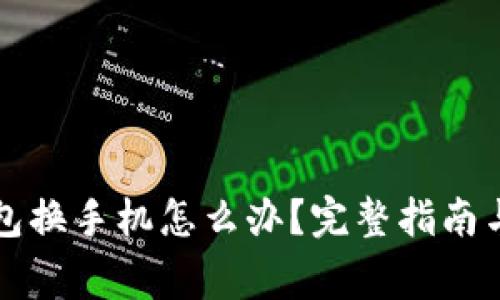以太坊钱包换手机怎么办?完整指南与注意事项