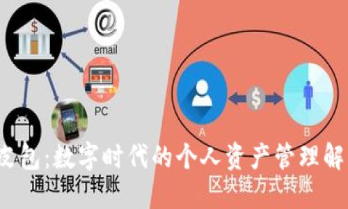 Web3皮包：数字时代的个人资产管理解决方案